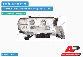 Ανταλλακτικό μπροστινό φανάρι (φως) - TOYOTA Land Cruiser 200 V8 (j14) (2015+) - Δεξί (πλευρά συνοδηγού)