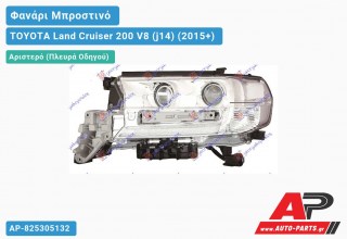 Φανάρι Μπροστινό Αριστερό FULL LED (Ευρωπαϊκό) (DEPO) TOYOTA Land Cruiser 200 V8 (j14) (2015+)