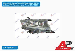 Μπροστινό Φανάρι FULL LED (Ευρωπαϊκό) (DEPO) Δεξί για TOYOTA Land Cruiser Prado (2017-2024)