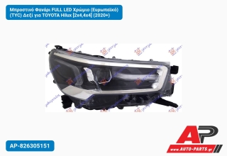 Μπροστινό Φανάρι FULL LED Χρώμιο (Ευρωπαϊκό) (TYC) Δεξί για TOYOTA Hilux [2x4,4x4] (2020+)