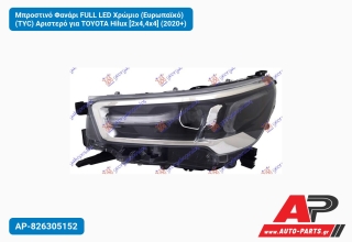 Μπροστινό Φανάρι FULL LED Χρώμιο (Ευρωπαϊκό) (TYC) Αριστερό για TOYOTA Hilux [2x4,4x4] (2020+)