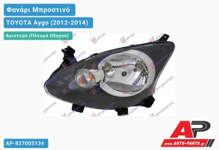 Ανταλλακτικό μπροστινό φανάρι (φως) - TOYOTA Aygo (2012-2014) - Αριστερό (πλευρά οδηγού)