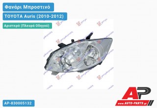 Ανταλλακτικό μπροστινό φανάρι (φως) - TOYOTA Auris (2010-2012) - Αριστερό (πλευρά οδηγού)