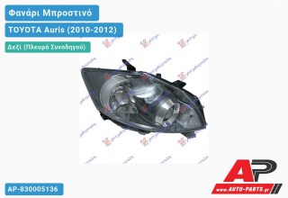 Ανταλλακτικό μπροστινό φανάρι (φως) - TOYOTA Auris (2010-2012) - Δεξί (πλευρά συνοδηγού)