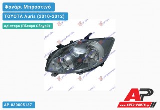 Ανταλλακτικό μπροστινό φανάρι (φως) - TOYOTA Auris (2010-2012) - Αριστερό (πλευρά οδηγού)