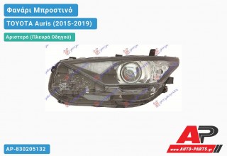 Ανταλλακτικό μπροστινό φανάρι (φως) - TOYOTA Auris (2015-2019) - Αριστερό (πλευρά οδηγού)