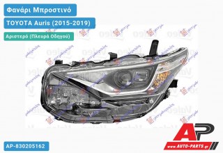 Γνήσιο Φανάρι Μπροστινό Αριστερό Bi-LED (VALEO) TOYOTA Auris (2015-2019)