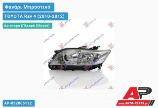 Ανταλλακτικό μπροστινό φανάρι (φως) - TOYOTA Rav 4 (2010-2012) - Αριστερό (πλευρά οδηγού)