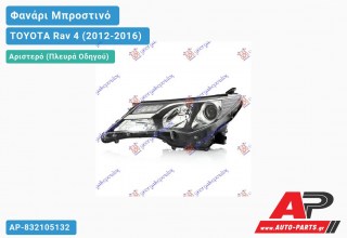 Ανταλλακτικό μπροστινό φανάρι (φως) - TOYOTA Rav 4 (2012-2016) - Αριστερό (πλευρά οδηγού)