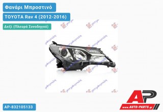 Ανταλλακτικό μπροστινό φανάρι (φως) - TOYOTA Rav 4 (2012-2016) - Δεξί (πλευρά συνοδηγού)