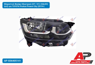 Μπροστινό Φανάρι Ηλεκτρικό (H7 / H1) (VALEO) Δεξί για TOYOTA ProAce Proace City (2019+)