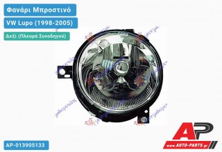 Ανταλλακτικό μπροστινό φανάρι (φως) - VW Lupo (1998-2005) - Δεξί (πλευρά συνοδηγού)