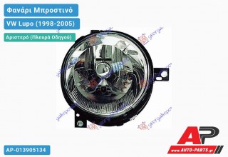 Ανταλλακτικό μπροστινό φανάρι (φως) - VW Lupo (1998-2005) - Αριστερό (πλευρά οδηγού)