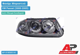 Ανταλλακτικό μπροστινό φανάρι (φως) - VW Passat (2000-2005) - Δεξί (πλευρά συνοδηγού)