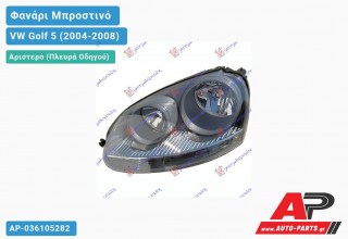 Ανταλλακτικό μπροστινό φανάρι (φως) - VW Golf 5 (2004-2008) - Αριστερό (πλευρά οδηγού)