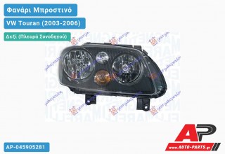 Ανταλλακτικό μπροστινό φανάρι (φως) - VW Touran (2003-2006) - Δεξί (πλευρά συνοδηγού)