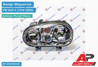 Ανταλλακτικό μπροστινό φανάρι (φως) - VW Golf 4 (1998-2004) - Αριστερό (πλευρά οδηγού)