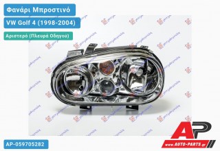 Ανταλλακτικό μπροστινό φανάρι (φως) - VW Golf 4 (1998-2004) - Αριστερό (πλευρά οδηγού)