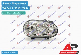 Ανταλλακτικό μπροστινό φανάρι (φως) - VW Golf 4 (1998-2004) - Δεξί (πλευρά συνοδηγού)