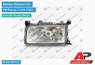 Ανταλλακτικό μπροστινό φανάρι (φως) - VW Passat (1989-1993) - Αριστερό (πλευρά οδηγού)