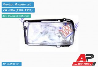 Ανταλλακτικό μπροστινό φανάρι (φως) - VW Jetta (1984-1991) - Δεξί (πλευρά συνοδηγού)