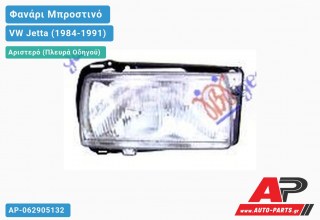 Ανταλλακτικό μπροστινό φανάρι (φως) - VW Jetta (1984-1991) - Αριστερό (πλευρά οδηγού)