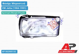 Ανταλλακτικό μπροστινό φανάρι (φως) - VW Jetta (1984-1991) - Αριστερό (πλευρά οδηγού)