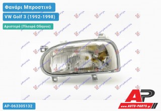 Ανταλλακτικό μπροστινό φανάρι (φως) - VW Golf 3 (1992-1998) - Αριστερό (πλευρά οδηγού)
