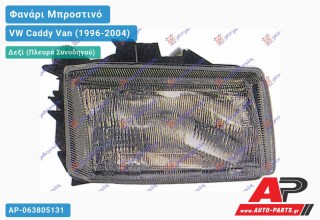 Ανταλλακτικό μπροστινό φανάρι (φως) - VW Caddy Van (1996-2004) - Δεξί (πλευρά συνοδηγού)