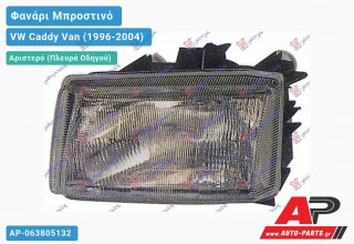 Ανταλλακτικό μπροστινό φανάρι (φως) - VW Caddy Van (1996-2004) - Αριστερό (πλευρά οδηγού)