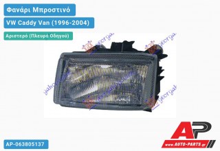 Ανταλλακτικό μπροστινό φανάρι (φως) - VW Caddy Van (1996-2004) - Αριστερό (πλευρά οδηγού)