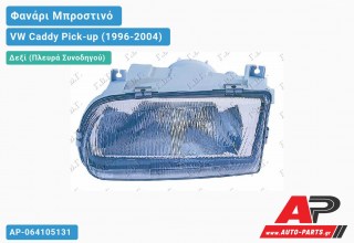 Ανταλλακτικό μπροστινό φανάρι (φως) - VW Caddy Pick-up (1996-2004) - Δεξί (πλευρά συνοδηγού)