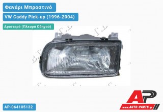 Ανταλλακτικό μπροστινό φανάρι (φως) - VW Caddy Pick-up (1996-2004) - Αριστερό (πλευρά οδηγού)