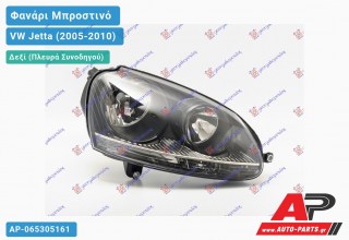 Γνήσιο Φανάρι Μπροστινό Δεξί (ΜΑΥΡΟ ΚΑΘΡ) GTI HELLA VW Jetta (2005-2010)