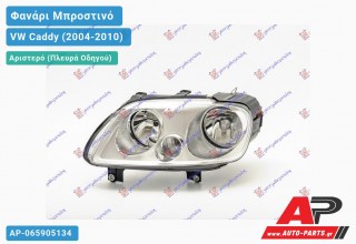 Ανταλλακτικό μπροστινό φανάρι (φως) - VW Caddy (2004-2010) - Αριστερό (πλευρά οδηγού)