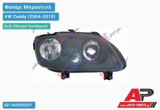 Ανταλλακτικό μπροστινό φανάρι (φως) - VW Caddy (2004-2010) - Δεξί (πλευρά συνοδηγού)