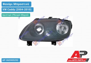 Ανταλλακτικό μπροστινό φανάρι (φως) - VW Caddy (2004-2010) - Αριστερό (πλευρά οδηγού)