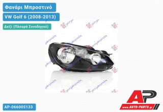 Ανταλλακτικό μπροστινό φανάρι (φως) - VW Golf 6 (2008-2013) - Δεξί (πλευρά συνοδηγού)