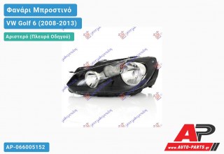 Ανταλλακτικό μπροστινό φανάρι (φως) - VW Golf 6 (2008-2013) - Αριστερό (πλευρά οδηγού)