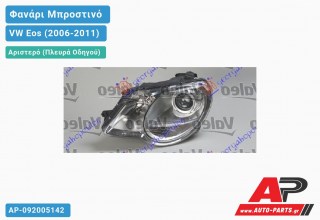 Γνήσιο Φανάρι Μπροστινό Αριστερό VALEO (ME MOTEP) VW Eos (2006-2011)