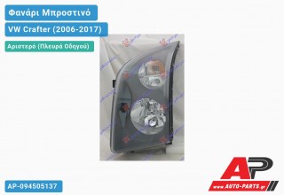 Ανταλλακτικό μπροστινό φανάρι (φως) - VW Crafter (2006-2017) - Αριστερό (πλευρά οδηγού)