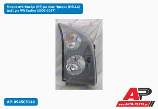 Μπροστινό Φανάρι (Η7) με Φως Ημέρας (HELLA) Δεξί για VW Crafter (2006-2017)