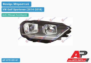 Γνήσιο Φανάρι Μπροστινό Δεξί Ηλεκτρικό (VALEO) VW Golf Sportsvan (2014-2018)