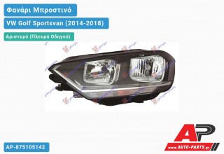 Ανταλλακτικό μπροστινό φανάρι (φως) - VW Golf Sportsvan (2014-2018) - Αριστερό (πλευρά οδηγού)