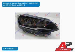 Μπροστινό Φανάρι Ηλεκτρικό (Η7) (VALEO) Δεξί για VW Golf Sportsvan (2018+)