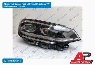 Μπροστινό Φανάρι FULL LED (VALEO) Δεξί για VW Golf Sportsvan (2018+)