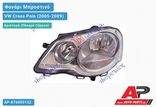 Ανταλλακτικό μπροστινό φανάρι (φως) - VW Cross Polo (2005-2009) - Αριστερό (πλευρά οδηγού)