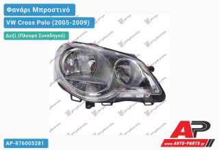 Ανταλλακτικό μπροστινό φανάρι (φως) - VW Cross Polo (2005-2009) - Δεξί (πλευρά συνοδηγού)