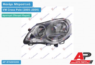 Ανταλλακτικό μπροστινό φανάρι (φως) - VW Cross Polo (2005-2009) - Αριστερό (πλευρά οδηγού)