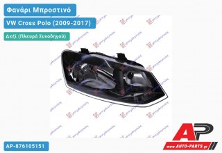 Ανταλλακτικό μπροστινό φανάρι (φως) - VW Cross Polo (2009-2017) - Δεξί (πλευρά συνοδηγού)